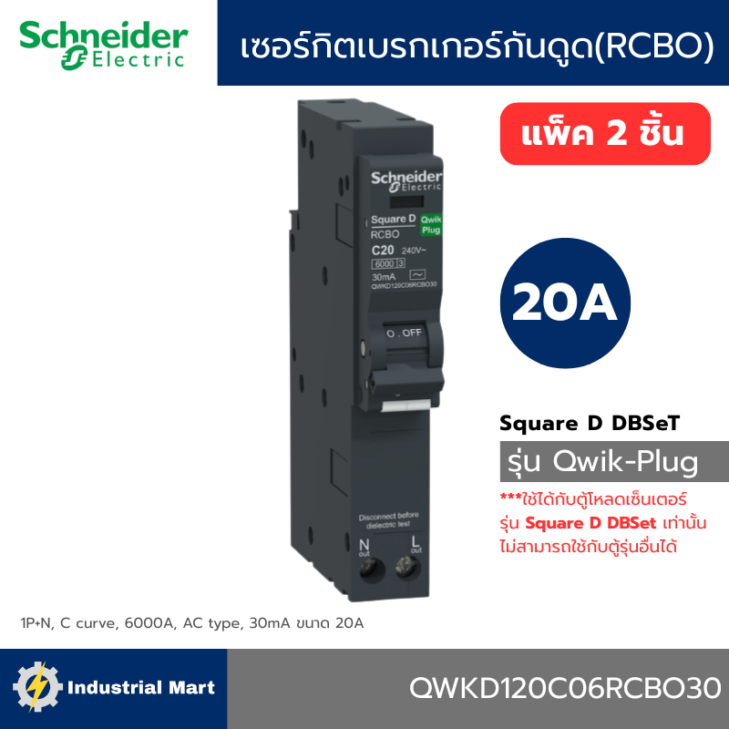 Schneider Electric QWKD120C06RCBO30 เซอร์กิตเบรกเกอร์ลูกย่อยกันดูด (RCBO) 20A รุ่น Square D QOvs Qwi