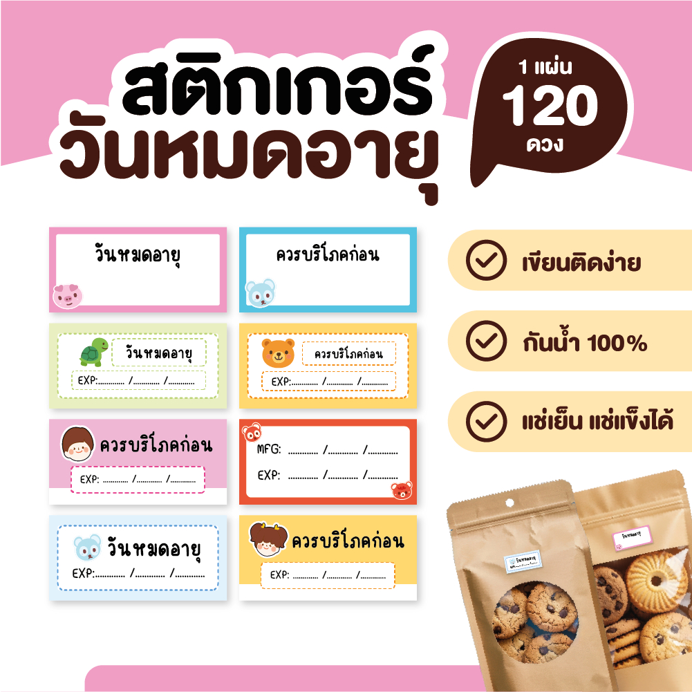 (G008) สติกเกอร์ วันผลิต วันหมดอายุ ควรบริโภคก่อน ติดผลิตภัณฑ์อาหารต่างๆ สติกเกอร์ กันน้ำ (1 ชุด 120 ดวง)