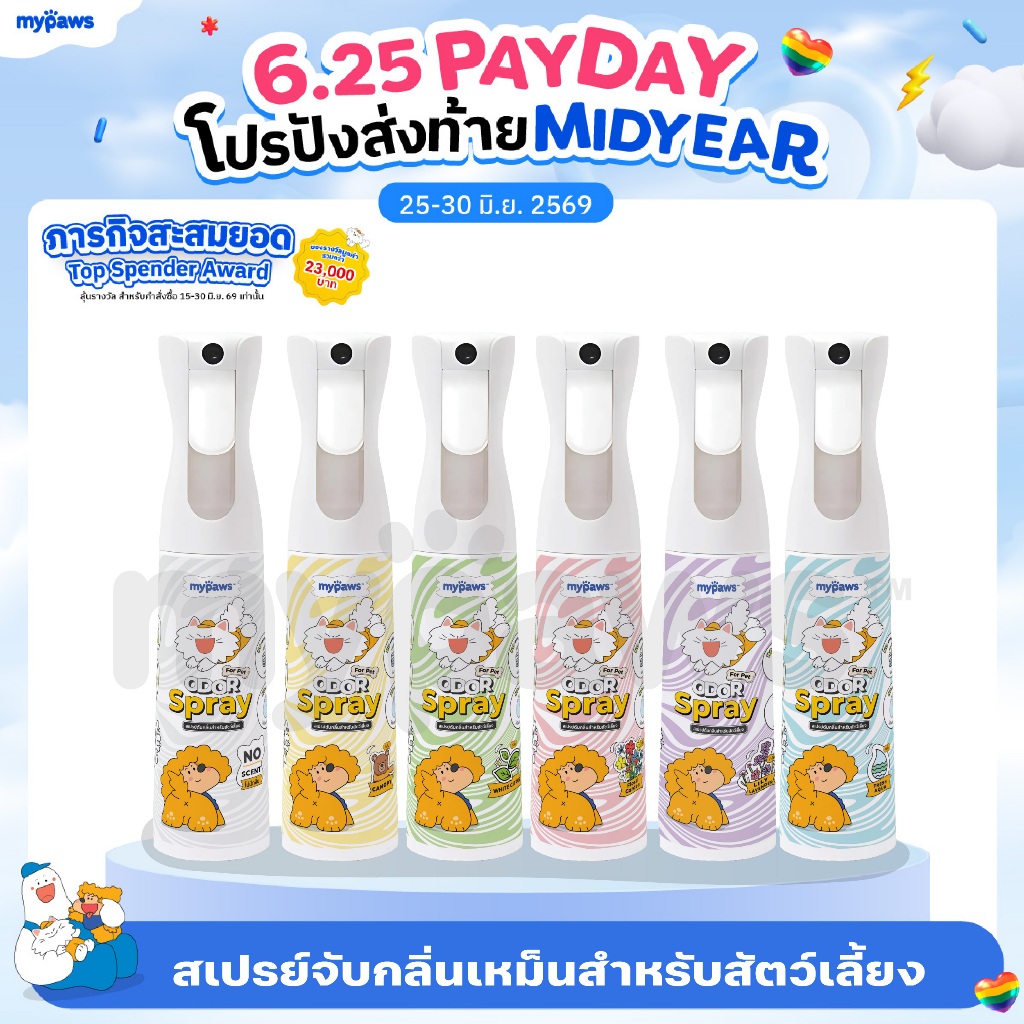 My Paws Odor Spray สเปรย์ดับกลิ่น ดับกลิ่นเหม็น ดับกลิ่นฉี่แมว ฉี่หมา กำจัดกลิ่นเหม็น สเปรย์กำจัดกลิ่น ขนาด300ml