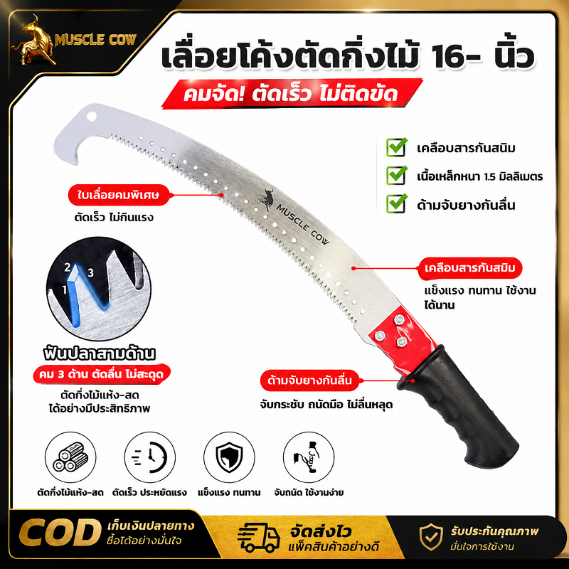 MUSCLE COW เลื่อยโค้งตัดกิ่งไม้ 16 นิ้ว เคลือบสารกันสนิม ใบมีดหนา 1.5 มม. ตัดกิ่งไม้ได้เรียบเนียน ใช้งานสะดวกและปลอดภัย