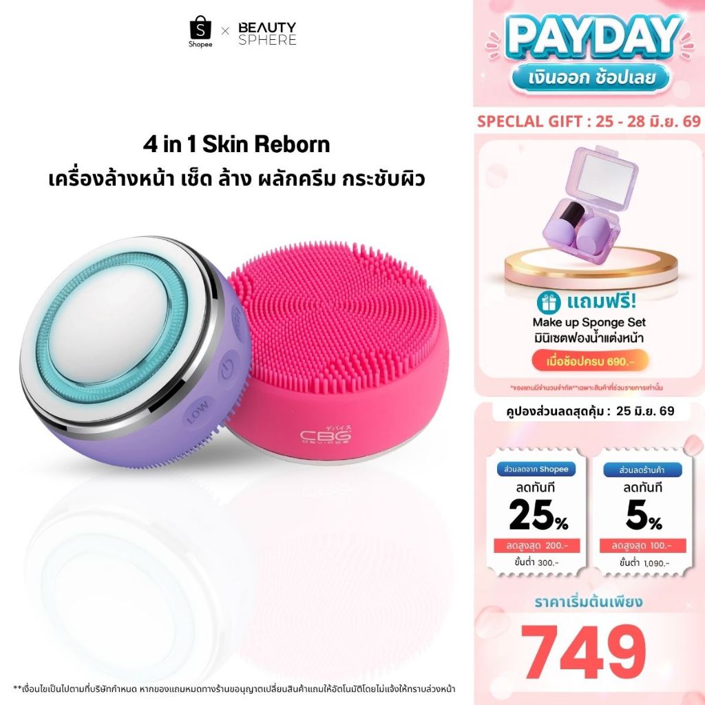 [แบรนด์แท้]CBG Devices 4in1 Skin Reborn เครื่องล้างหน้าไฟฟ้า ระดับPro ลดลิ้วรอยฟื้นฟูผิวใส สะอาดล้ำลึกในทุกขั้นตอน (4SR)