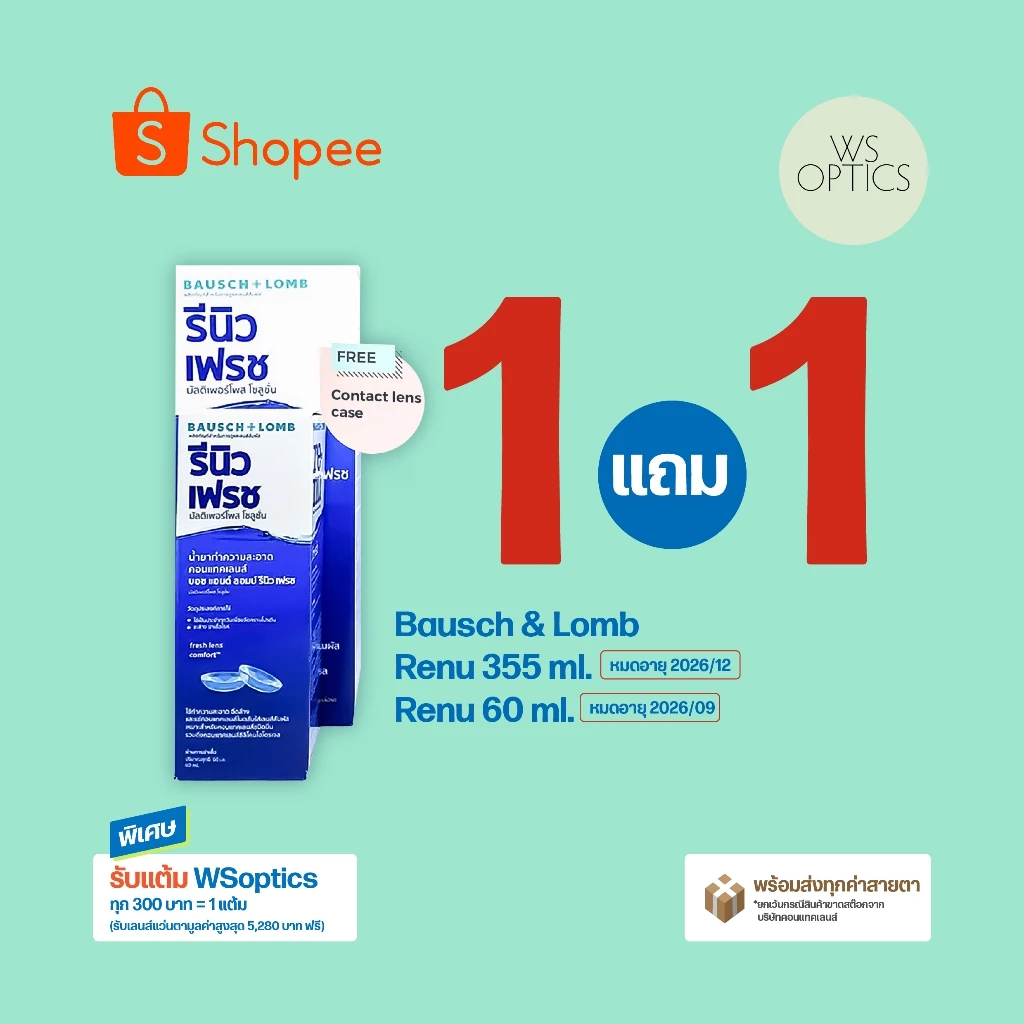 [1 Free 1] Bausch & Lomb : Renu 355 (หมดอายุ 2026/12) + 60 ml. (หมดอายุ 2026/09) น้ำยาแช่คอนแทคเลนส์