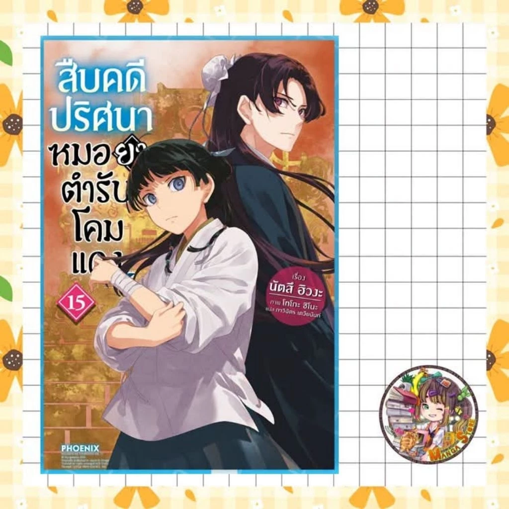 (LN) สืบคดีปริศนา หมอยาตำรับโคมแดง เล่ม 1-15 มือ1