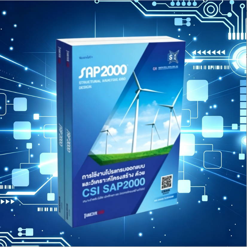 CSI SAP2000 Ultimate 2025 v26.3 โปรแกรมวิเคราะห์และออกแบบโครงสร้าง สำหรับ Windows