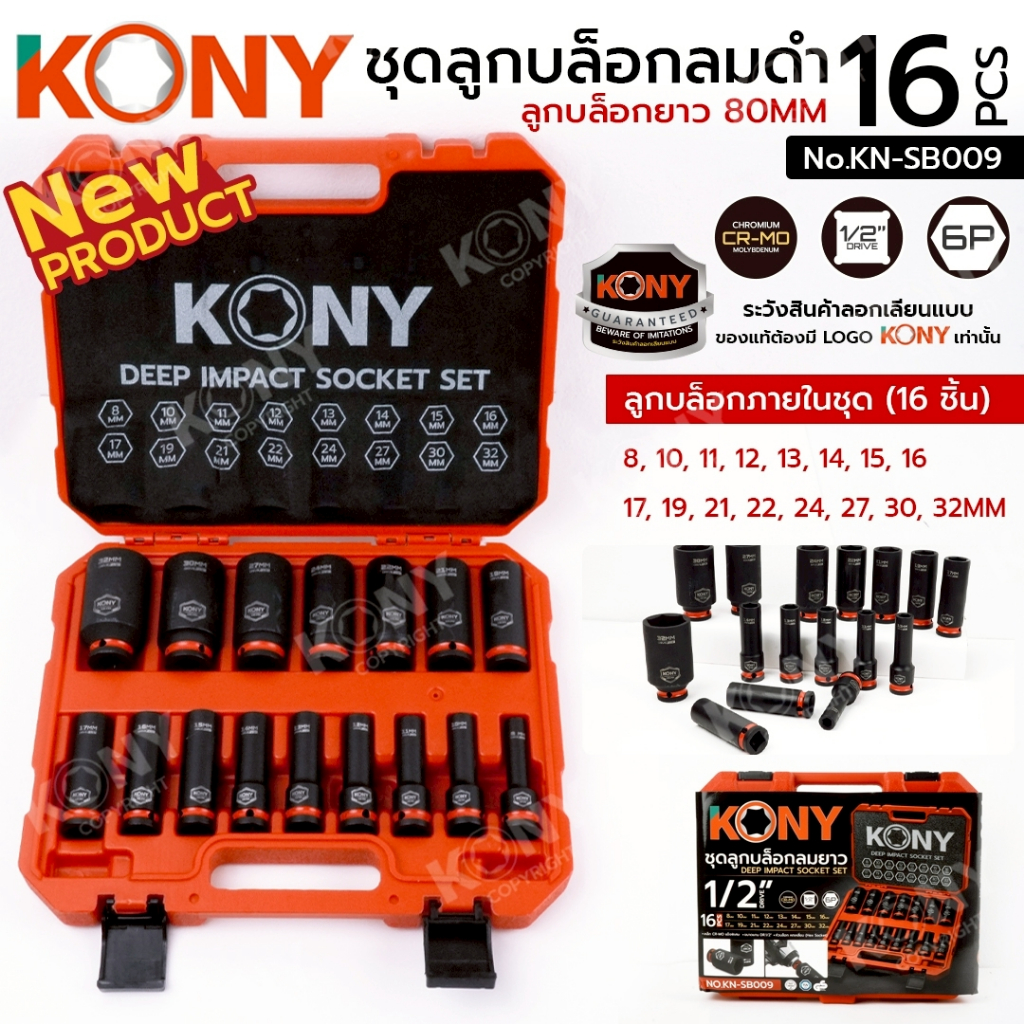KONY Official ชุดลูกบล็อกลมยาว 1/2" 16 ชิ้น/ชุด (กล่องพลาสติก) No.KN-SB009