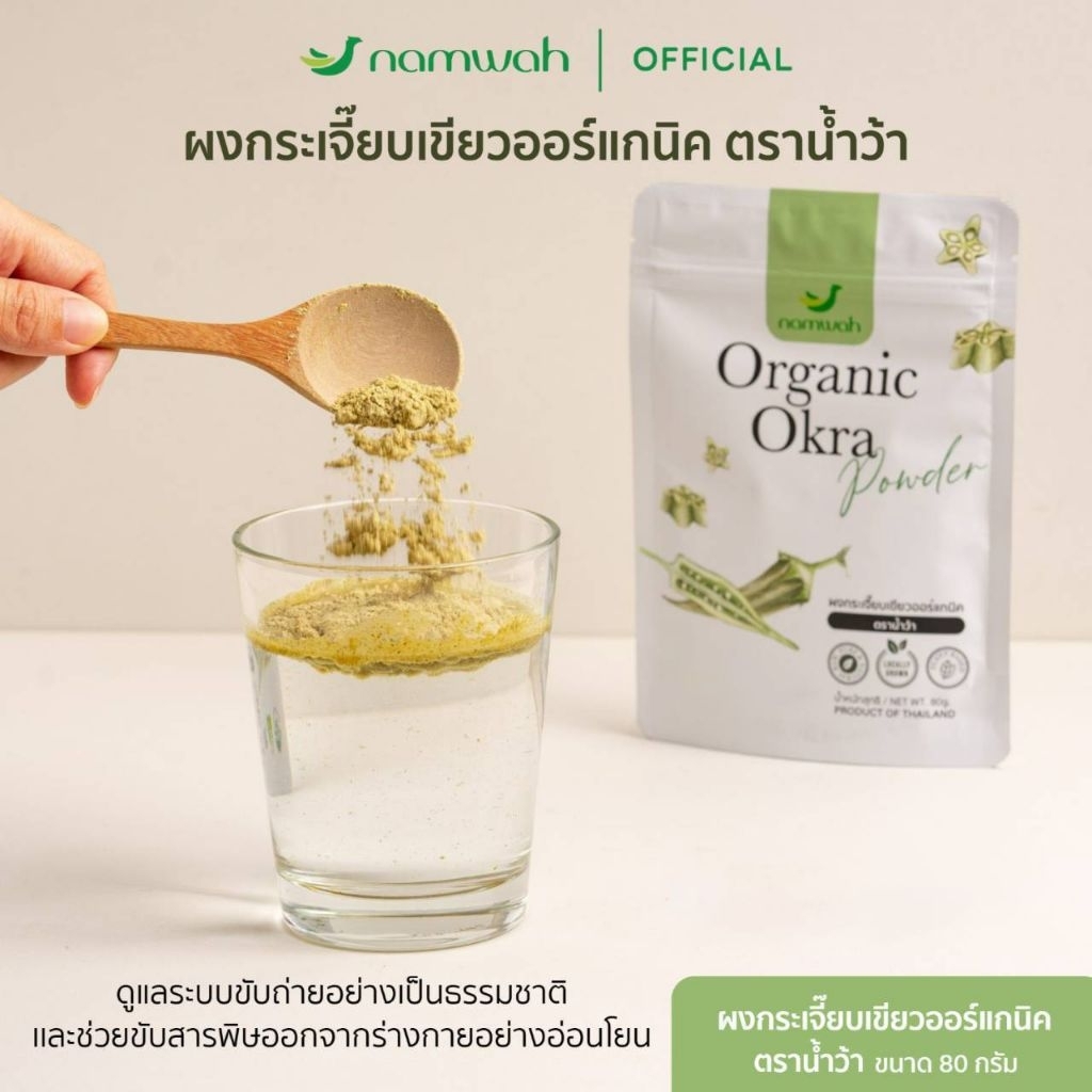 ผงกระเจี๊ยบเขียวออร์แกนิค100% ORGANIC OKRA POWDER