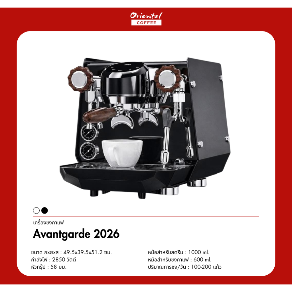 เครื่องชงกาแฟ Eileen Avantgarde 2026 (ราคาเฉพาะเครื่องชงเท่านั้น)