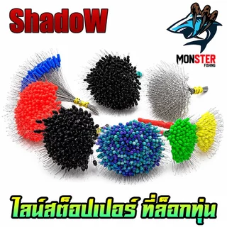 ไลน์สต็อปเปอร์ LINE STOPPER LS ที่ล็อกทุ่น SET 100/300 ชิ้น by Shadow