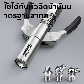 Maybuck หัวอัดจารบีแรงดันสูง หัวอัดจารบี(มือบีบล็อค) เส้นผ่านศูนย์กลางหัว 15mm