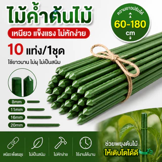 ไม้ค้ำต้นไม้ยาว 60-180ซม 10 ชิ้น วัสดุทำจากเหล็ก เคลือบพลาสติกสีเขียว PE เสามะเขือเทศ ไม้ค้ำยันต้นไม้ เสาปลูกผัก