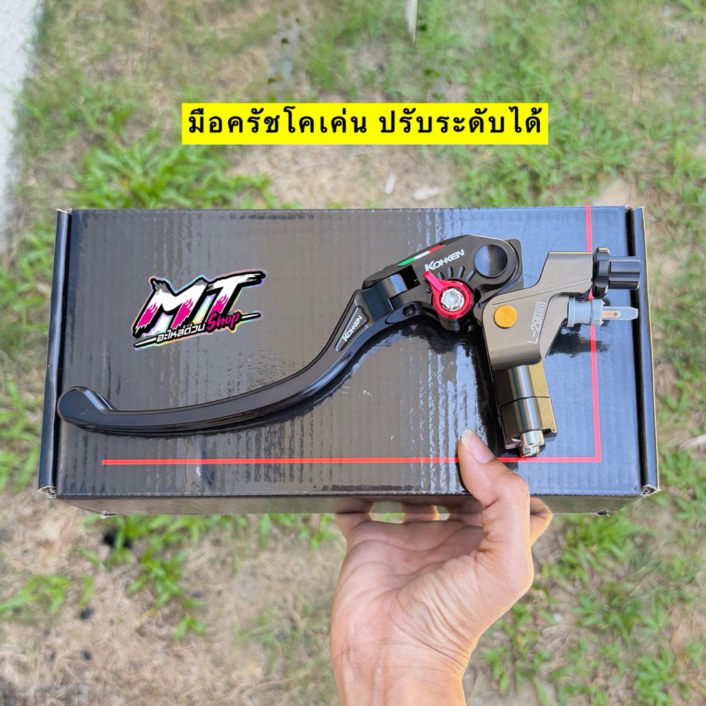 🎉🎉 มือครัช Koken มือเบรค-ครัช โคเค่น ข้างซ้าย งานCNC ปรับระดับได้ ใส่เวฟทุกรุ่น/หลีด/จีออโน่