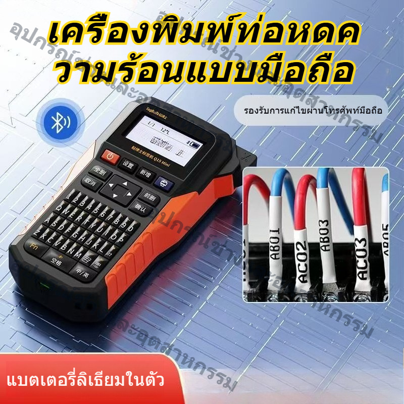 เครื่องพิมพ์ฉลากสาย Q15 Mini แบบพกพา เครื่องพิมพ์ท่อหดความร้อน เครื่องพิมพ์หมายเลขสายไฟ สำหรับงานไฟฟ้าและสายเคเบิล