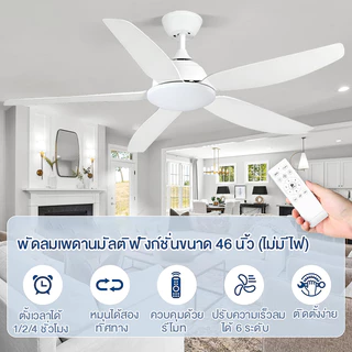 GOGEOUS พัดลมเพดาน 46นิ้ว/56 นิ้ว พร้อมรีโมทคอนโทรล มอเตอร์ DC ไร้เสียงรบกวน 6 ระดับ ลมแรงมาก สำหรับระเบียง/ห้องนั่งเล่น