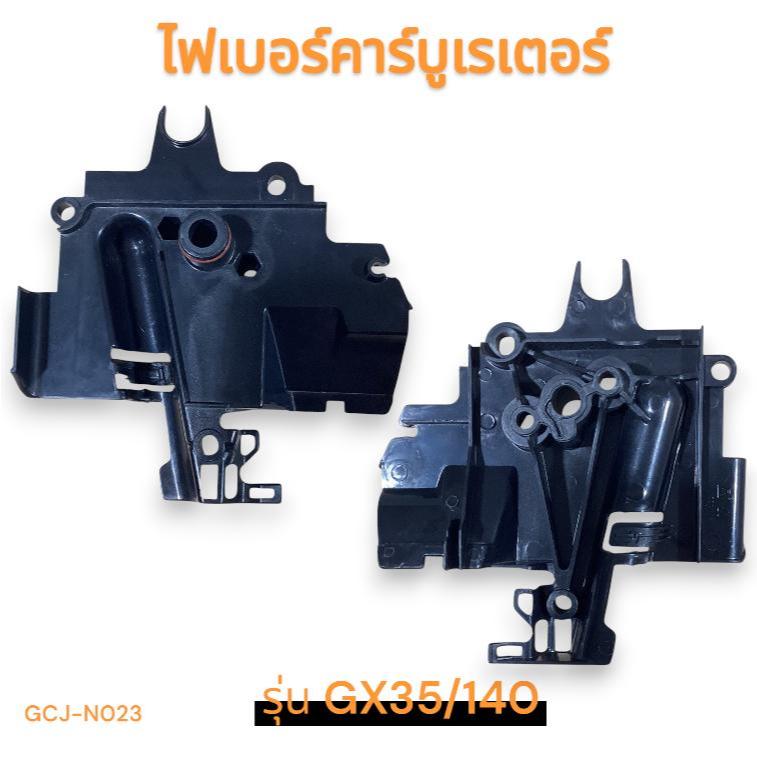 ไฟเบอร์คาร์บูเรเตอร์ รุ่น GX35/140 เครื่องตัดหญ้า 4 จังหวะ