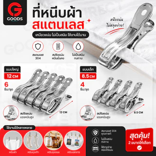 ที่หนีบผ้าสแตนเลส ที่หนีบผ้า ไม้หนีบผ้า 304 หนีบแน่น ไม่เป็นสนิม