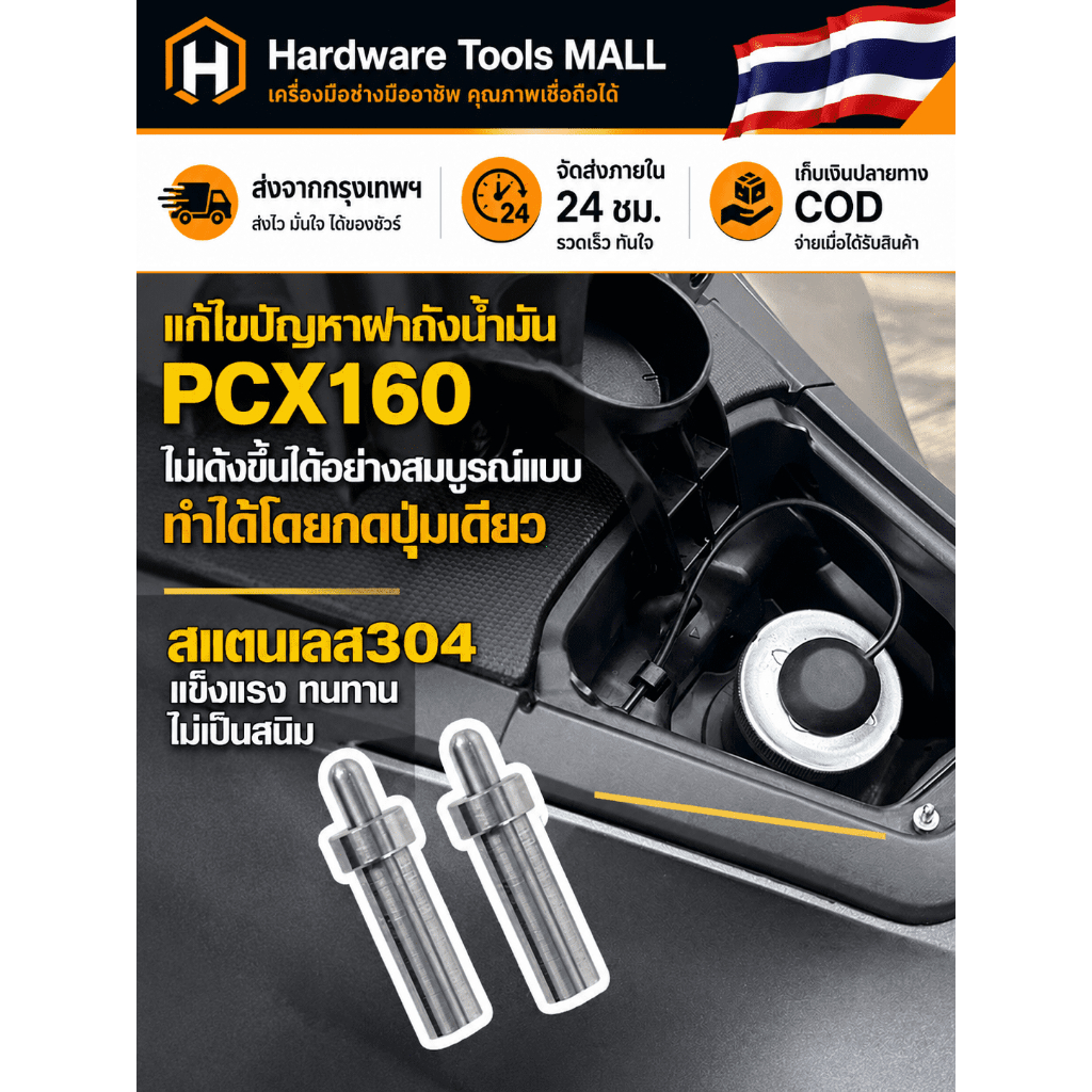 ส่งตรงจากกรุงเทพฯ Hardware Tools MALL ZLWR หมุดดีดฝาถังน้ำมัน PCX160 PCX150 ADV160 สแตนเลส304 เปิดง่าย ติดตั้งไม่ดัดแปลง
