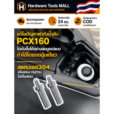 ส่งตรงจากกรุงเทพฯ Hardware Tools MALL ZLWR หมุดดีดฝาถังน้ำมัน PCX160 PCX150 ADV160 สแตนเลส304 เปิดง่าย ติดตั้งไม่ดัดแปลง