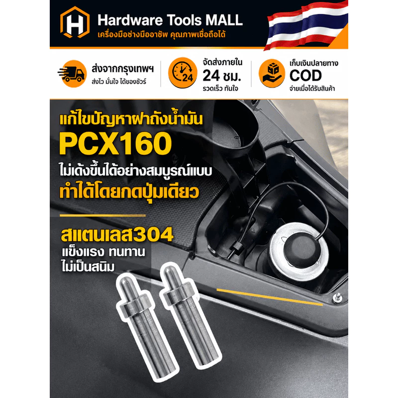 ส่งตรงจากกรุงเทพฯ Hardware Tools MALL ZLWR หมุดดีดฝาถังน้ำมัน PCX160 PCX150 ADV160 สแตนเลส304 เปิดง่าย ติดตั้งไม่ดัดแปลง