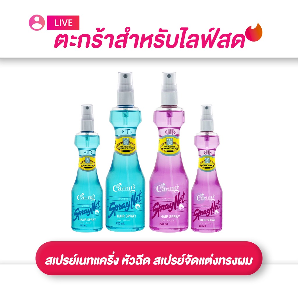 (เฉพาะlive)Caring Spraynet สเปรย์เนทแคริ่ง หัวฉีด สเปรย์จัดแต่งทรงผม สีแดง (สูตรแข็ง) / สีฟ้า (สูตรแข็งพิเศษ) 120-220 มล