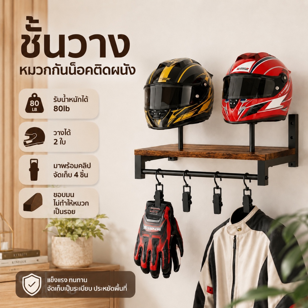 ชั้นวางหมวกกันน็อคไม้ติดผนัง วางหมวกได้ 2 ใบ อเนกประสงค์ ประหยัดพื้นที่ แข็งแรง รับน้ำหนักดี