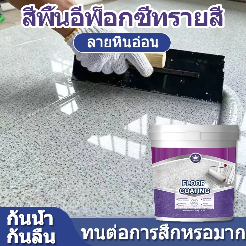 สีอีพ็อกซี่ สีทาพื้น ลายหินอ่อน Epoxy Paint กันน้ำ กันลื่น ทนต่อการสึกหรอ