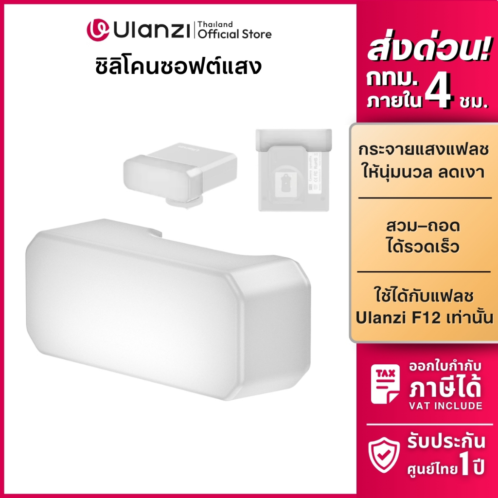 Ulanzi AS030 F12 Flash Diffuser ซิลิโคน ซอฟต์แสง ให้แสงนุ่มนวล สำหรับ Ulanzi F12 แฟลชกล้องถ่ายภาพ