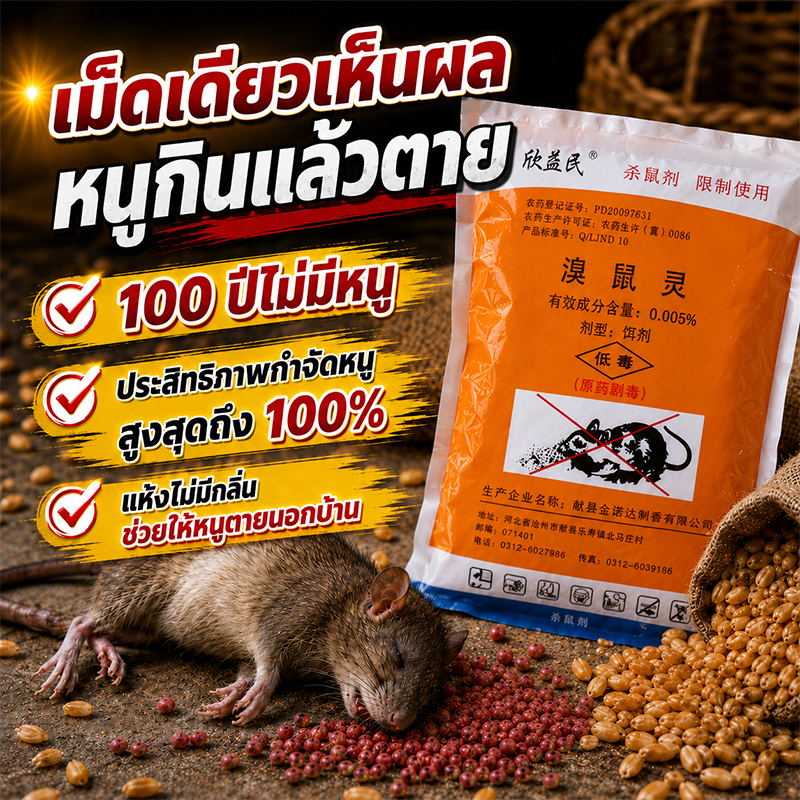 ยาฆ่าหนู กินเข้าไป1วิตายไป 1ซองฆ่าหนู100000ตัว ยาเบื่อหนู ปลอดหนูตลอดทั้งปี กลิ่นล่อแรง หนูชอบกิน ช่วยแก้ปัญหาหนูได้ง่าย