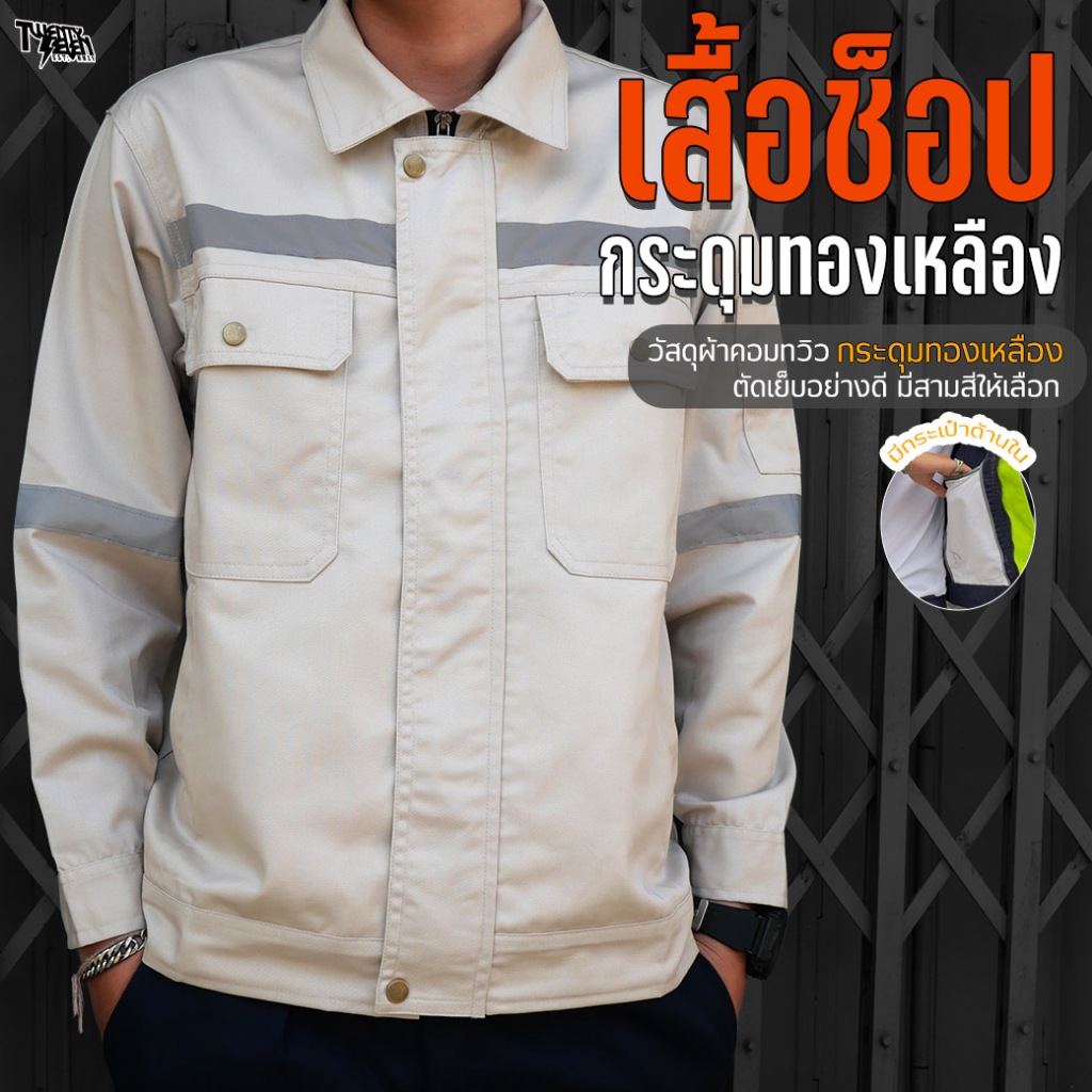 เสื้อช็อป เสื้อช่างแขนยาว ผ้าคอมทวิว กันสะเก็ดไฟ แถบสะท้อนแสง กระเป๋าเยอะ 6 ช่อง มีกระเป๋าซ่อน ไซส์ใหญ่ S-5XL (รุ่น WS1)