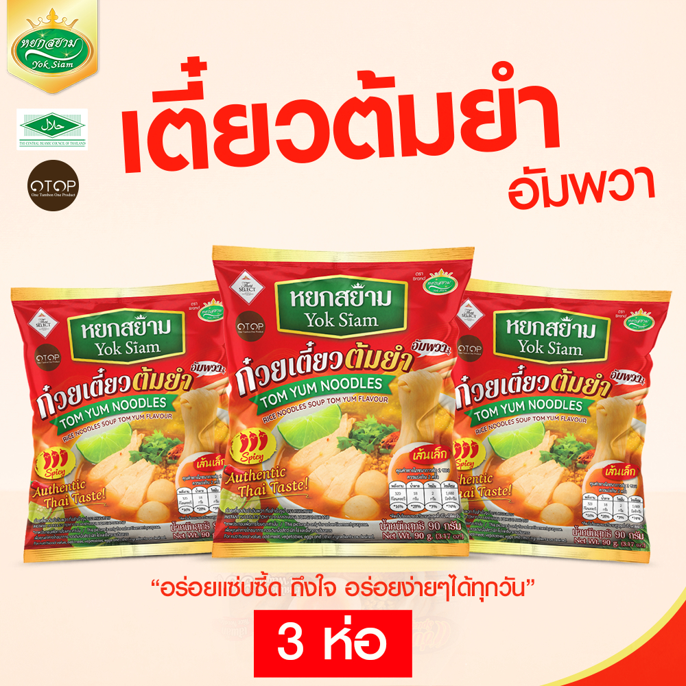 (3 ห่อ) ก๋วยเตี๋ยวต้มยำ กึ่งสำเร็จรูป ตราหยกสยาม : ทำง่าย รสชาติเข้มข้นถึงรสต้มยำ
