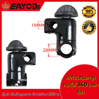 EAYODI ประกับแฮนด์ เครื่องตัดหญ้า ยกสูง 50 มม. ปรับมุมได้ 360 องศา ก้าน 28 มิล สำหรับ ท่อแฮนด์บาร์ 19 มม และ 22 มม