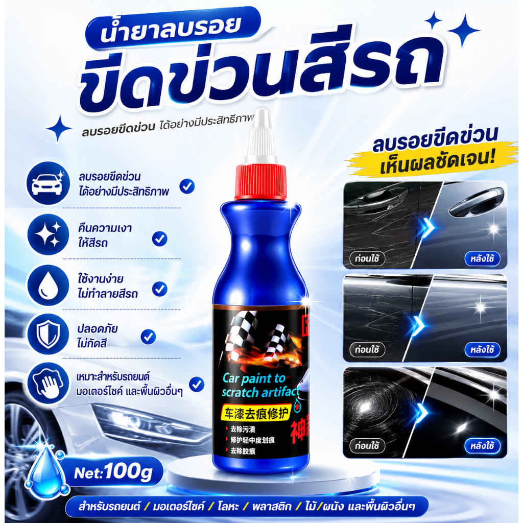 NP-298 น้ำยาลบรอยขีดข่วนสีรถ ครีมลบรอยรถ น้ำยาขัดลบรอย น้ำยาลบรอยรถขัดสีรถยนต์ ขัดไฟหน้า โครเมี่ยม ลบรอยขีดข่วนรถ