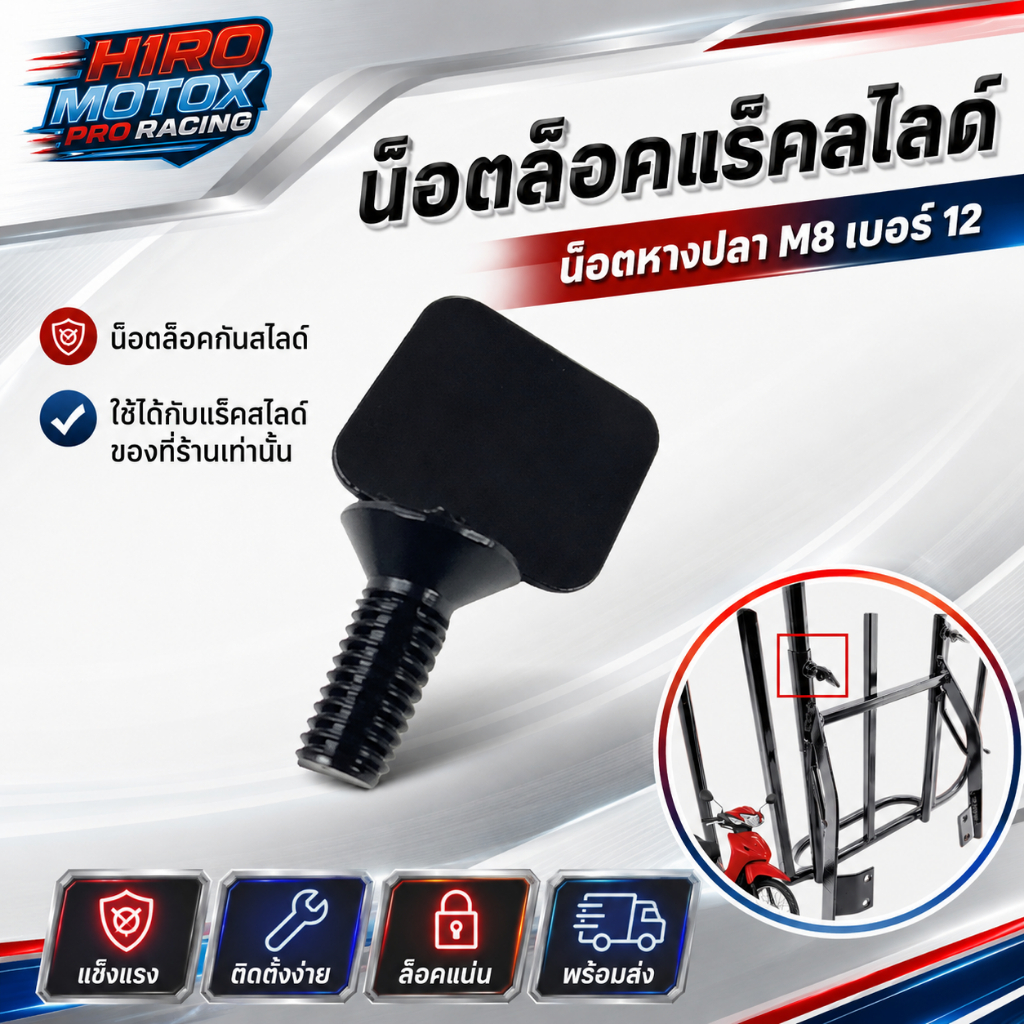 น็อตล็อคแร็คสไลด์ น็อตหางปลา M8 เบอร์12 น็อตล็อคกันสไลด์