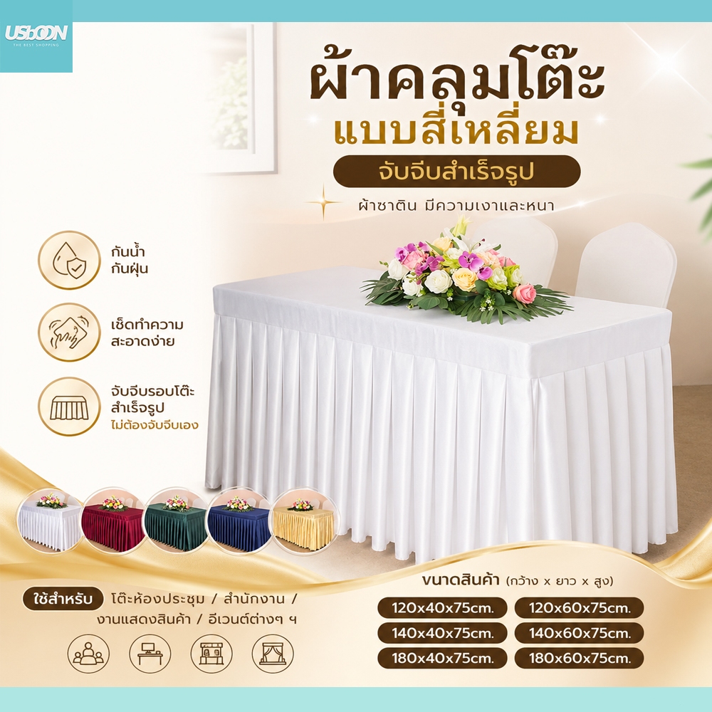 usboon ผ้าคลุมโต๊ะ แบบสี่เหลี่ยม จับจีบสำเร็จรูป สำหรับโต๊ะประชุมและสัมนา มีขนาดให้เลือกเยอะ