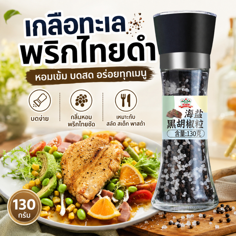Gidley เกลือทะเลผสมเม็ดพริกไทยดำแบบขวดบด ขนาด 130 กรัม