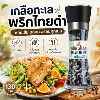 Gidley เกลือทะเลผสมเม็ดพริกไทยดำแบบขวดบด ขนาด 130 กรัม