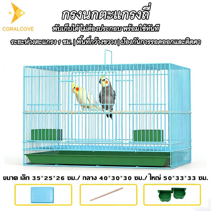 coralcoveshop กรงนก กรงนกแก้ว พับได้ ขนาด 35/40/50cm กรงสัตว์เลี้ยง หนู ชูก้าไม้ หงส์หยก ฟอพัส