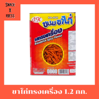 ขนมปิ๊บ ตราสิงห์บิน และ S.K. 900กรัม - 1.2 กก. รับรองความอร่อย
