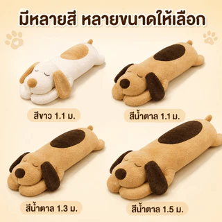 【พร้อมส่ง】ตุ๊กตาหมอนข้างตัวใหญ่ หมอนตุ๊กตาสุนัข หมอนกอด ตุ๊กตายาว ของขวัญ นุ่ม 110/130/150ซม.