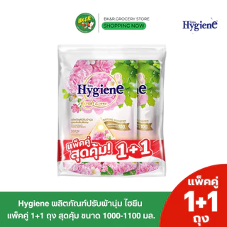 (แพ็คคู่1+1) Hygiene Expert Care ไฮยีน น้ำยาปรับผ้านุ่มไฮยีน ขนาด1000 มล. x2 ปรับผ้านุ่มไฮยีน