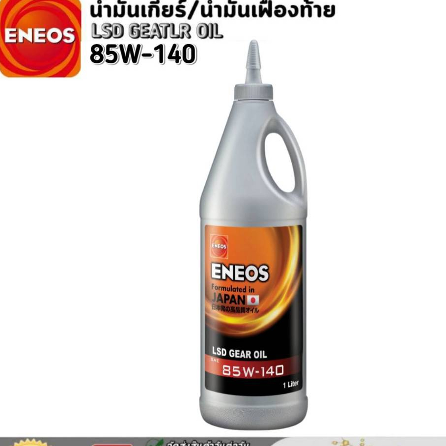 ENEOS LSD 85W-140 น้ำมันเอเนออส เฟืองท้าย Limited SLIP 85W-140 ขนาด 1 ลิตร