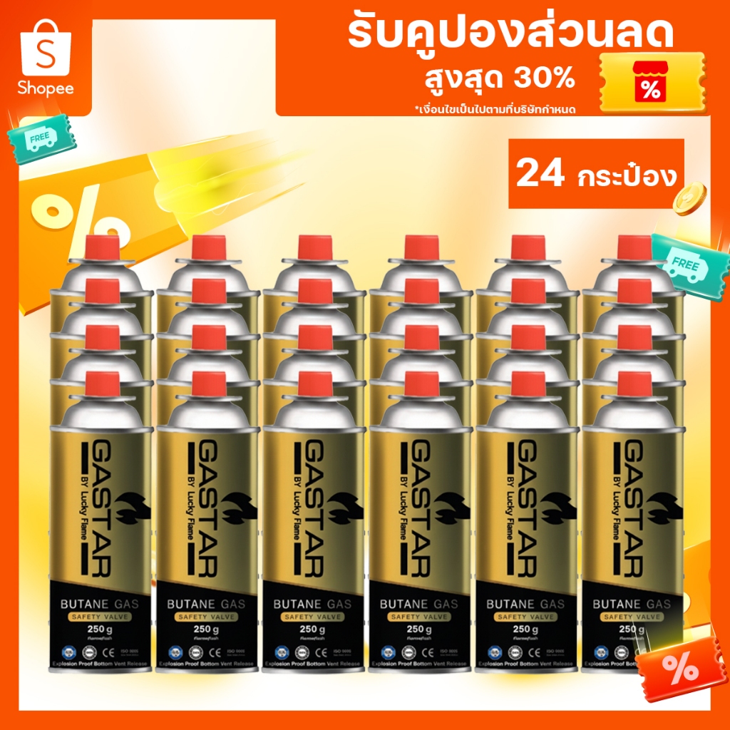 ยกลัง24กระป๋อง แก๊สกระป๋องLucky Flame นำเข้าจากต่างประเทศ น้ำหนักเต็ม ได้มาตรฐาน จัดส่งไวในไทย