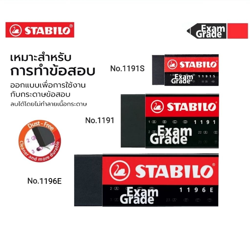 STABILO ยางลบดินสอ Exam Grade No.1191, No.1196E, No.1191S สำหรับทำข้อสอบ (ราคา 1 ก้อน)