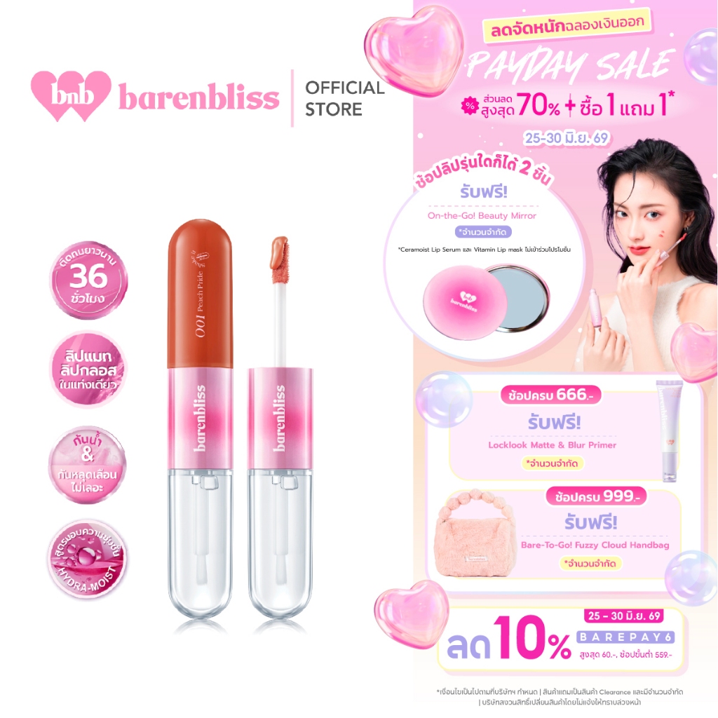 [campaign] bnb barenbliss Multiverse of Me Dual Lip Cream ลิปแมทและกลอส 2in1 ติดทน กันน้ำ พร้อมบำรุงริมฝีปากให้ชุ่มชื้น