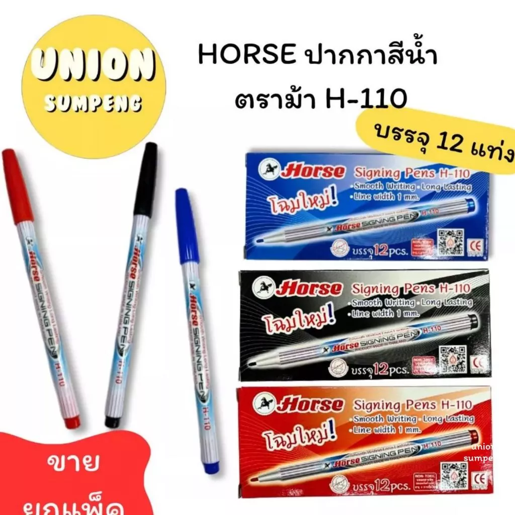 (USP) 📍ถูกที่สุด📍(ยกล่อง12ด้าม) HORSE ปากกาสีน้ำ ตราม้า H-110 ปากกาเมจิก เมจิก ม้า ปากกาสี เมจิ ปากกาเคมี เส้นเล็ก