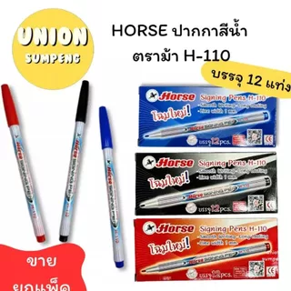 (USP) 📍ถูกที่สุด📍(ยกล่อง12ด้าม) HORSE ปากกาสีน้ำ ตราม้า H-110 ปากกาเมจิก เมจิก ม้า ปากกาสี เมจิ ปากกาเคมี เส้นเล็ก