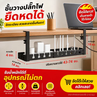 ที่วางสายไฟ การจัดการสายเคเบิล รางเก็บสายไฟใต้โต๊ะ ยืดหยุนได้40-74 ซม. ชั้นเก็บของขยายได้ ไม่ต้องเจาะรู ใช้งานง่าย