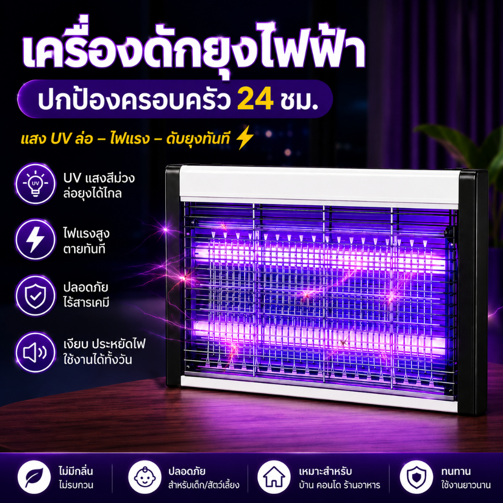 เครื่องดักยุงไฟฟ้า UV กำจัดแมลง แสงม่วงล่อ ไฟแรงสูง ปลอดสารเคมี เสียงเงียบ ประหยัดไฟ 24ชม บ้าน คอนโด คาเฟ่ ร้านอาหาร