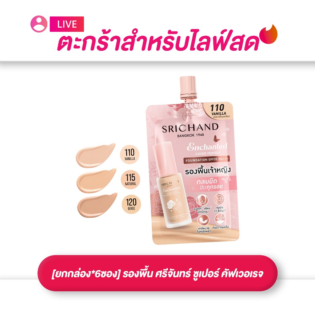 (เฉพาะ live)[ยกกล่อง *6] SRICHAND ศรีจันทร์ รองพื้น เอ็นชานเท็ด คัฟเวอร์ เพอร์เฟคท์ เอสพีเอฟ 35 พีเอ+++ 7กรัม (มี 3เฉด)