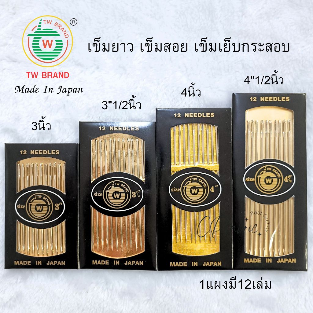 เข็มเย็บผ้า เข็มสอย เข็มยาว เข็มเย็บกระสอบ หนา ยาว ใหญ่ ตราTW (Made In Japan)