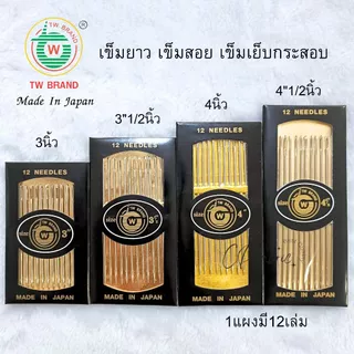 เข็มเย็บผ้า เข็มสอย เข็มยาว เข็มเย็บกระสอบ หนา ยาว ใหญ่ ตราTW (Made In Japan)
